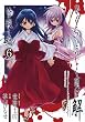 ひぐらしのなく頃に解 皆殺し編 6 (Ｇファンタジーコミックス)