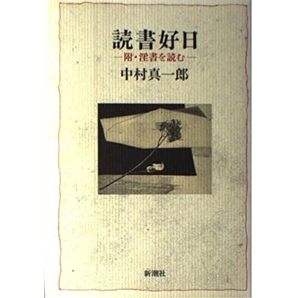 この百年の小説 人生と文学と (講談社文芸文庫 なJ 3) | 中村 真一郎