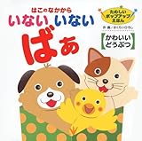 はこのなかから いないいないばあ かわいいどうぶつ (たのしいポップアップえほん)