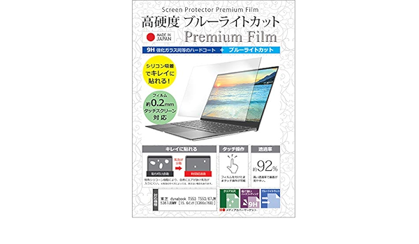 Amazon Co Jp メディアカバーマーケット 東芝 Dynabook T553 T553 67jw Pt55367jbmw 15 6インチ 1366x768 機種で使える クリア 光沢 ブルーライトカット 強化ガラスと同等 高硬度9h 液晶保護 フィルム パソコン 周辺機器