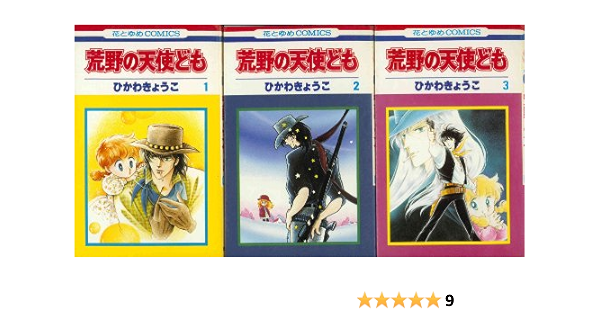 コミック 荒野の天使ども 全３巻 ひかわ きょうこ 本 通販 Amazon