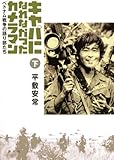 キャパになれなかったカメラマン ベトナム戦争の語り部たち(下) by sasha
