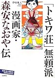 「トキワ荘」無頼派―漫画家・森安なおや伝 併載『赤い自転車』(森安なおや作)