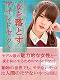 女を落とすマインドセット