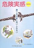 危険実感BOOK: 誰一人ケガをしない・させない