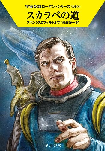 H・G・フランシス:スカラベの道 (ハヤカワ文庫SF)