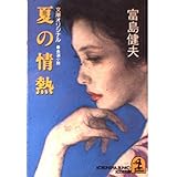 夏の情熱 (光文社文庫 と 6-11)