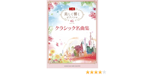 美しく響く ピアノソロ 上級 クラシック名曲集 本 通販 Amazon
