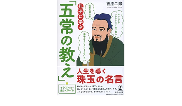 孔子に学ぶ 五常の教え 吉原 二郎 本 通販 Amazon