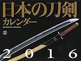 日本の刀剣カレンダー 2016 ([カレンダー])