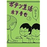 ポテン生活(3) (モーニング KC)