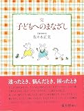 完 子どもへのまなざし (福音館の単行本)