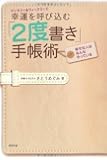 マンスリー&ウィークリーで幸運を呼び込む「2度書き」手帳術