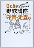 素朴な疑問なんでも解決Q&A式野球講座 守備・走塁編