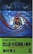 定山渓・支笏湖殺人事件―寝台特急「エルム」の暗転 (カッパ・ノベルス)