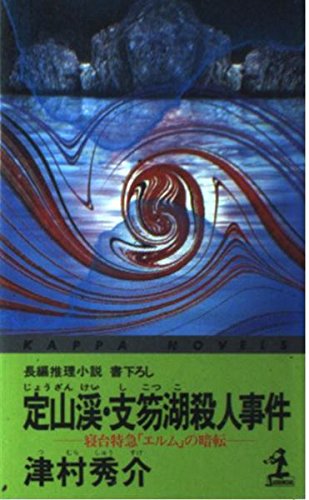 津村秀介:定山渓・支笏湖殺人事件―寝台特急「エルム」の暗転 (カッパ・ノベルス)