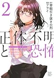 正体不明と恐怖(2) (KCデラックス)