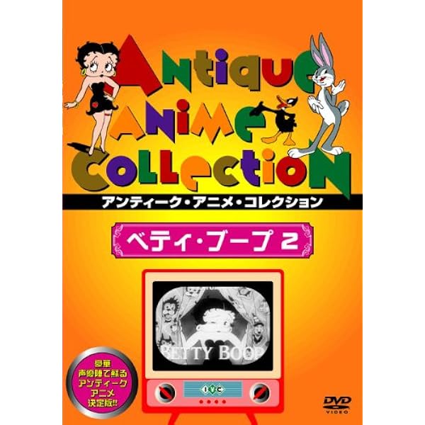 Amazon.co.jp: ベティ・ブープ3 [DVD] : デイヴ・フライシャー: DVD