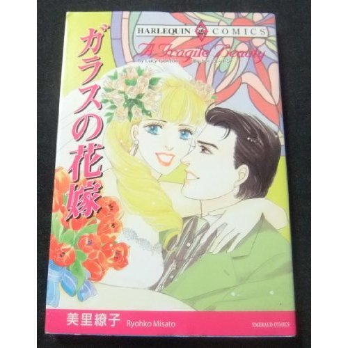 『ガラスの花嫁』1巻