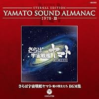 Amazon.co.jp: YAMATO SOUND ALMANAC 1977-II: SPACE CRUISER YAMATO