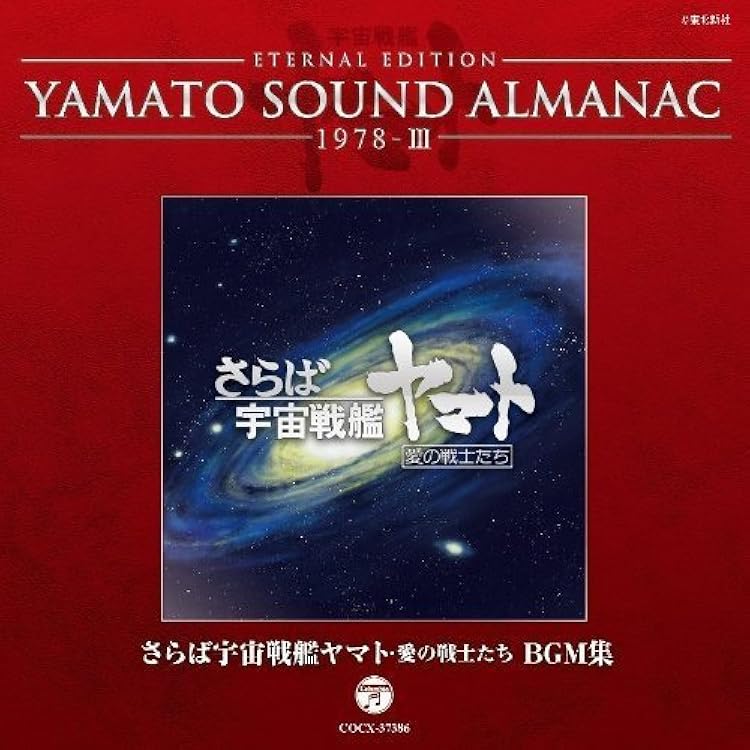 YAMATO SOUND ALMANAC シリーズ⑤+他 YAMATO SOUND ALMANAC 1996-I SOUND FANTASIA SERIES 宇宙戦艦