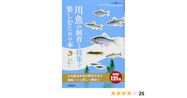 川魚の飼育と採集を楽しむための本 Gakken Pet Books 松沢 陽士 本 通販 Amazon