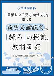 小学校国語科 言葉による見方 考え方 を鍛える説明文 論説文の 読み の授業と教材研究 読み の授業研究会 関西サークル 本 通販 Amazon