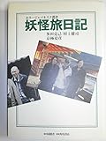 妖怪旅日記 (ホラージャパネスク叢書)
