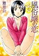 シークレット・ラブ　風俗嬢の恋 (芳文社コミックス)
