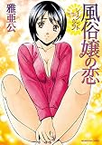 シークレット・ラブ　風俗嬢の恋 (芳文社コミックス)