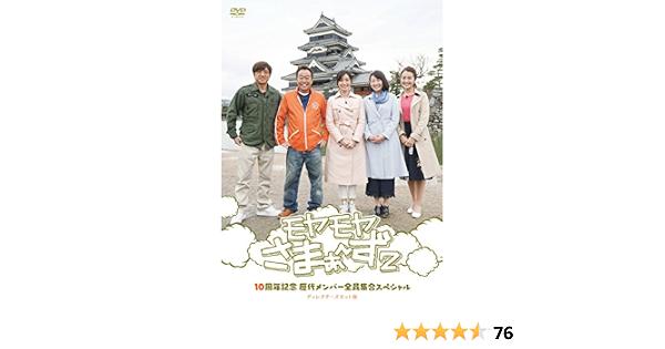 Amazon モヤモヤさまぁ ず2 10周年記念 歴代メンバー全員集合スペシャル ディレクターズカット版 Dvd お笑い バラエティ