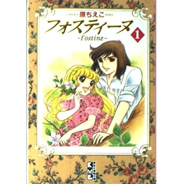 フォスティーヌ 3 (講談社漫画文庫 は 3-3) | 原 ちえこ |本 | 通販