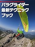 パラグライダー最新テクニックブック~基本から応用まで 「教本」の決定版~ (JPA Offic...