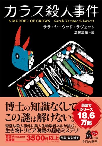 サラ・ヤーウッド・ラヴェット:カラス殺人事件 (角川文庫)