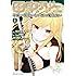 折月なおやす「田中のアトリエ ~年齢=彼女いない歴の魔法使い~(1)」