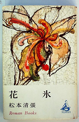 花氷 (1968年) (ロマン・ブックス)