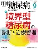 月刊糖尿病 (Vol.6No.8(2014年9月号))