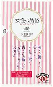女性の品格 Php新書 坂東 眞理子 本 通販 Amazon