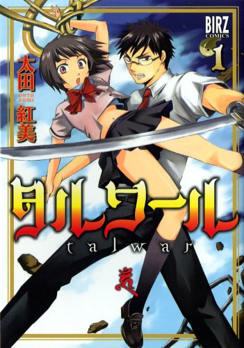 『タルワール』