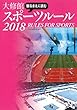 観るまえに読む大修館スポーツルール 2018