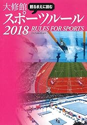 観るまえに読む大修館スポーツルール 2018