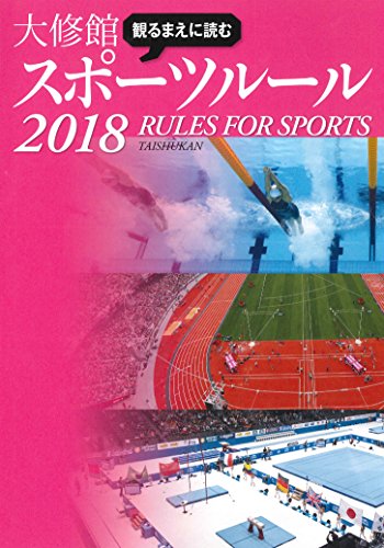 観るまえに読む大修館スポーツルール 2018