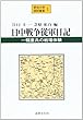 日中戦争従軍日記―一輜兵の戦場体験 (愛知大学国研叢書)