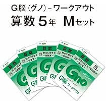 G脳(グノ)-ワークアウト5年算数 Lセット(No.16～20) | 中学受験