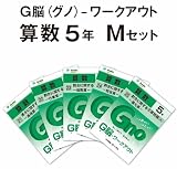 G脳(グノ)-ワークアウト5年算数 Mセット(No.21~25)