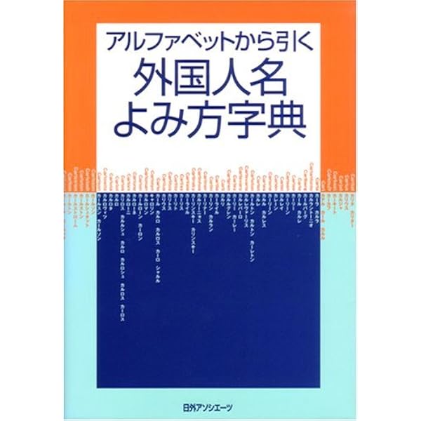 Amazon.co.jp: 最新 アルファベットから引く 外国人名よみ方字典 : 日