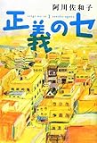 正義のセ (seigi・no・se 1)