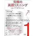 【CD・音声DL付】究極の英語リスニング Vol.1 1000語レベルで1万語[最初の1000語] (究極シリーズ)