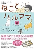 ねことハルママ2 ―なでなでしてニャ