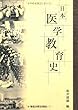 日本医学教育史